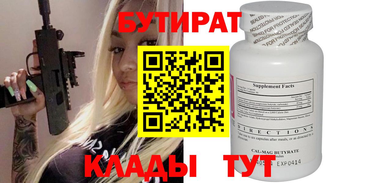 БУТИРАТ бутандиол  Вход с VPN  Славянск-на-Кубани 