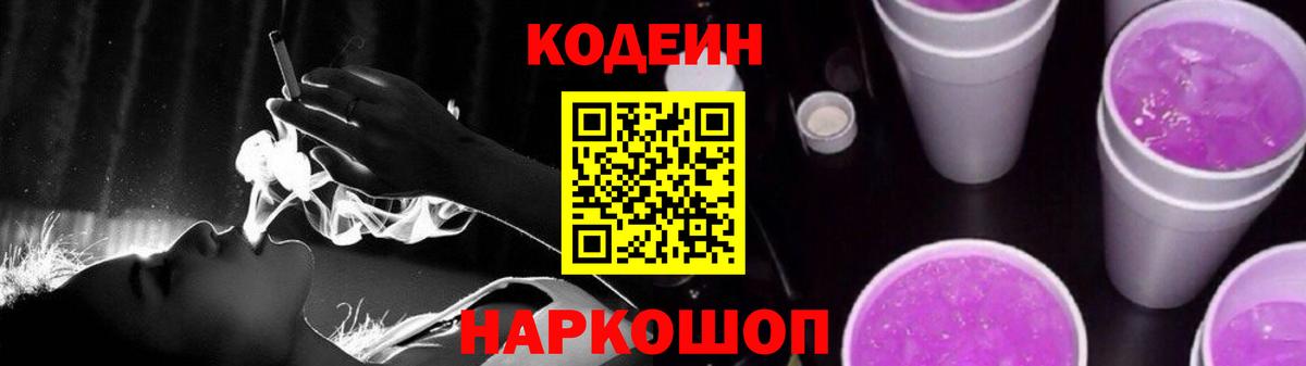 Кодеин напиток Lean (лин) Славянск-на-Кубани